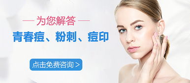 告别痘痘肌 专业美容咨询，助你重获无瑕肌肤